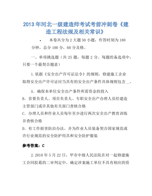 2013年河北一级建造师考试考前冲刺卷《建设工程法规及相关知识》