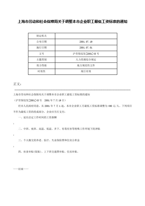 上海市劳动和社会保障局关于调整本市企业职工最低工资标准的通知-沪劳保综发[2001]45号