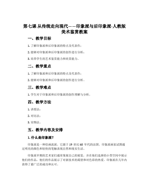 第七课 从传统走向现代——印象派与后印象派-人教版美术鉴赏教案