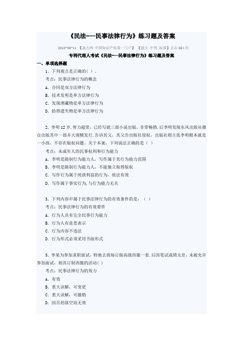 《民法——民事法律行为》练习题及答案