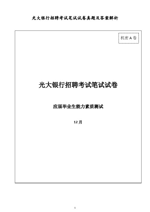 光大银行招聘考试笔试试卷真题及答案解析【优选】