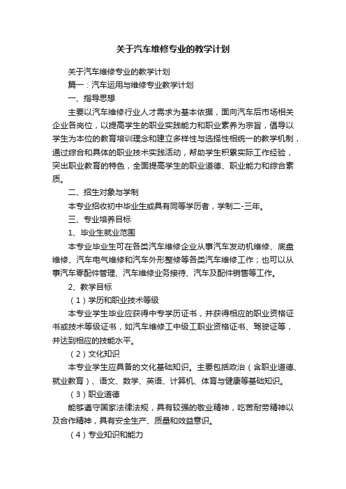 关于汽车维修专业的教学计划