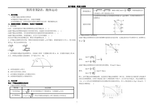 高三物理一轮复习第四章第2讲抛体运动学案