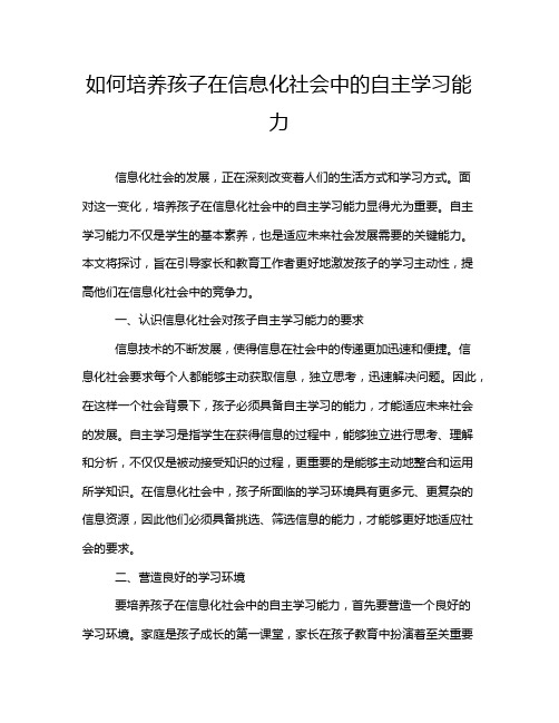 如何培养孩子在信息化社会中的自主学习能力