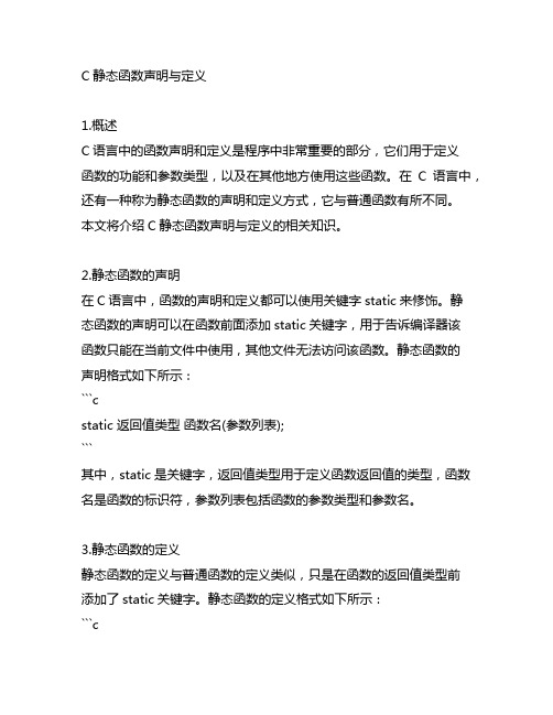 c staitc 函数声明与定义