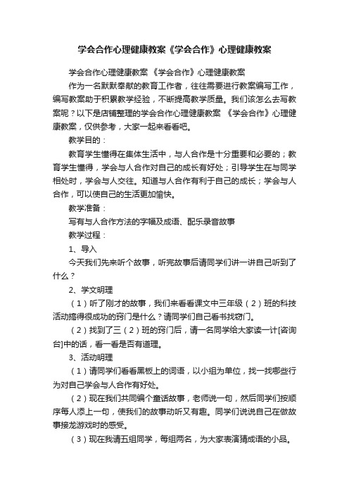 学会合作心理健康教案《学会合作》心理健康教案