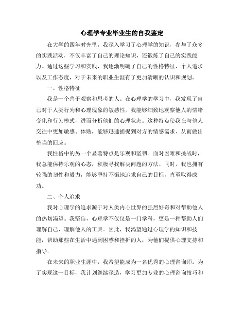 心理学专业毕业生的自我鉴定