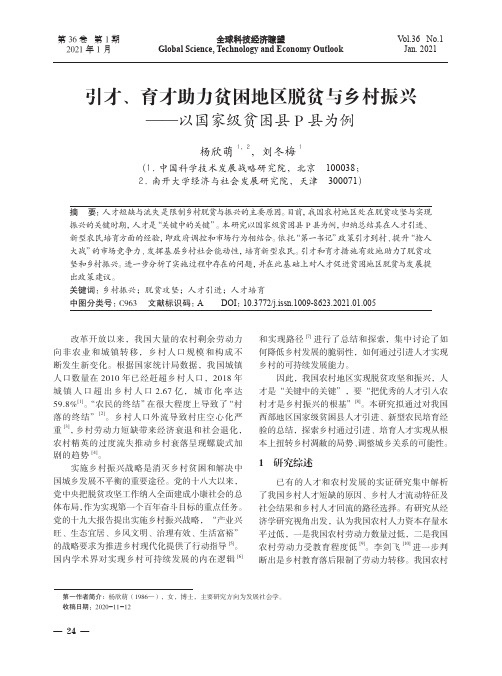 引才、育才助力贫困地区脱贫与乡村振兴——以国家级贫困县P县为例