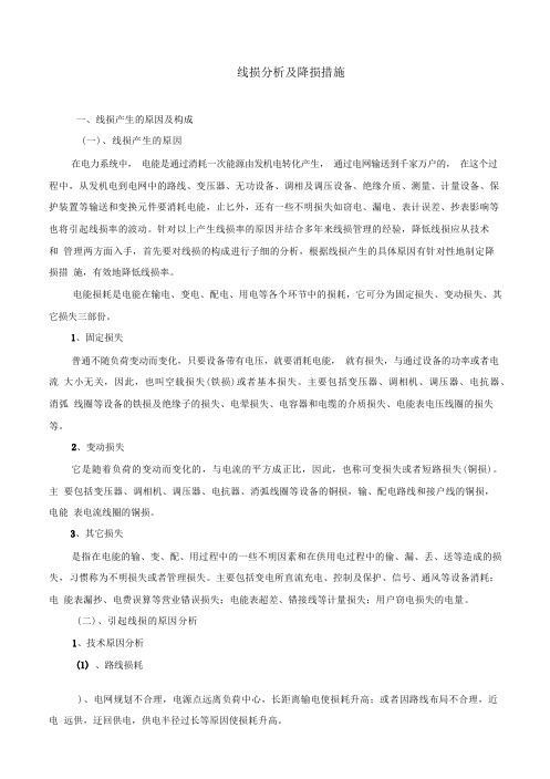 电网线损分析及降损措施