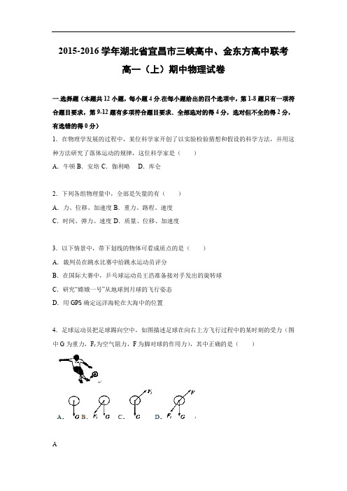 高一物理上学期期中-宜昌市三峡高中、金东方高中联考2015-2016学年高一上学期期中物理试题及答案