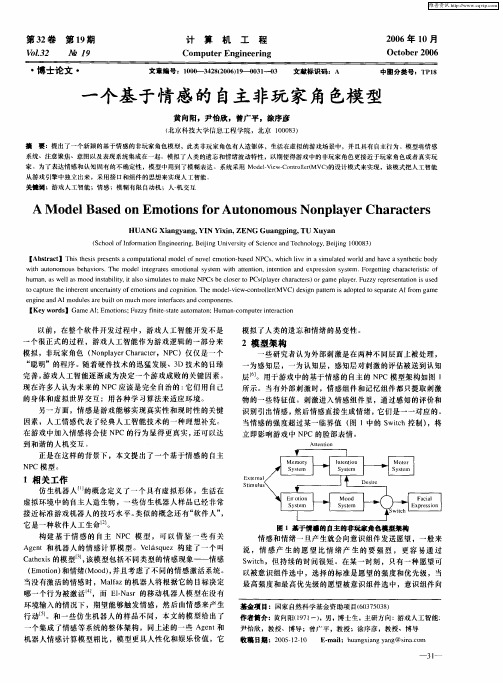 一个基于情感的自主非玩家角色模型