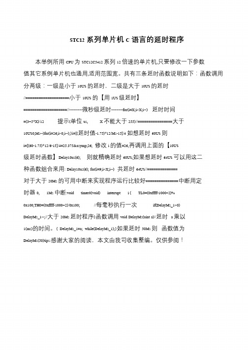 STC12系列单片机C语言的延时程序