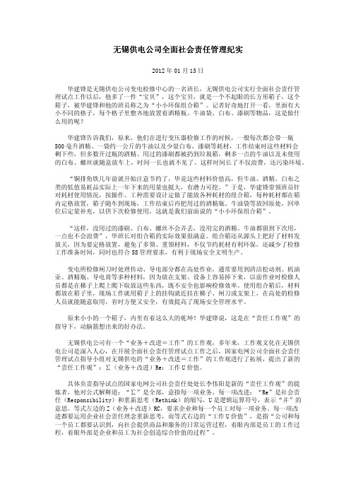 无锡供电公司全面社会责任管理纪实