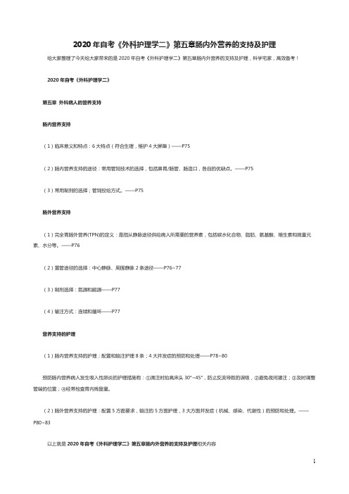 2020年自考《外科护理学二》第五章肠内外营养的支持及护理