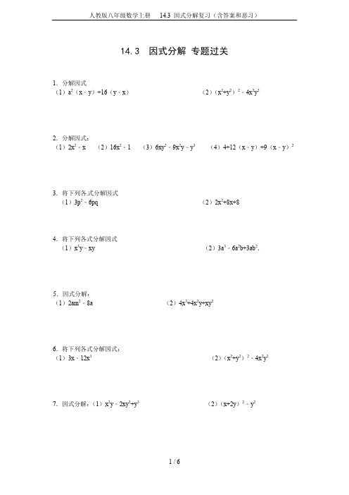 人教版八年级数学上册   14.3 因式分解复习(含答案和恶习)