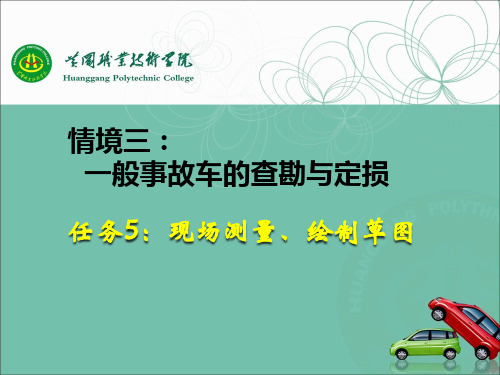 《事故车查勘与定损》--任务5：现场测量、绘制草图