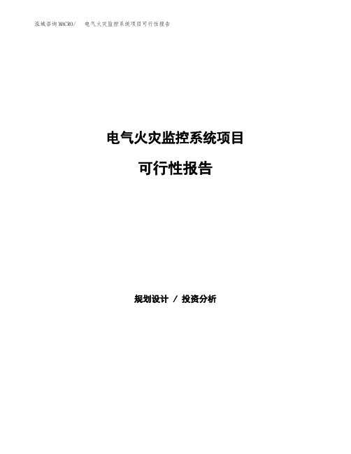 电气火灾监控系统项目可行性报告