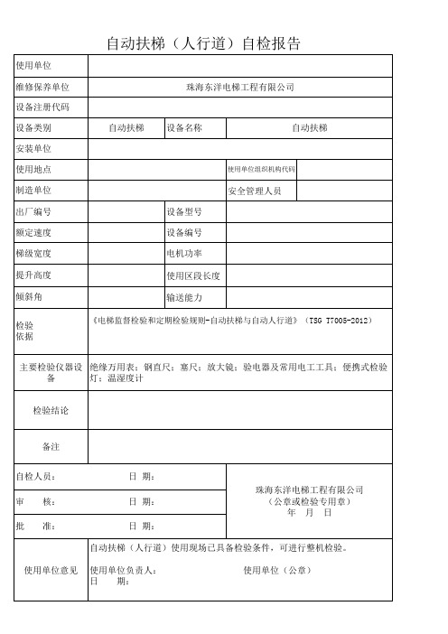 自动扶梯(人行道)自检报告2012版检规3至12页(第一次修改版)