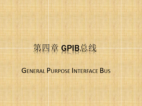 GPIB总线