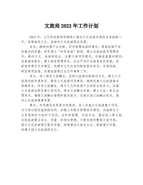 文旅局2023年工作计划