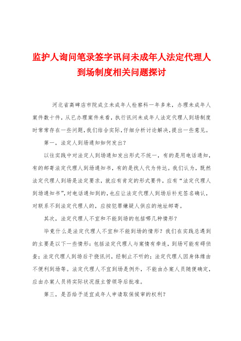 监护人询问笔录签字讯问未成年人法定代理人到场制度相关问题探讨