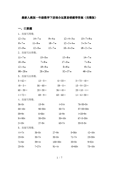 最新人教版一年级数学下册混合运算易错题带答案(完整版)