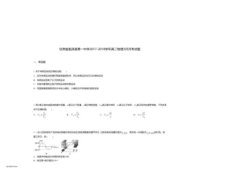 甘肃省临泽县第一中学2017-2018学年高二物理3月月考试题