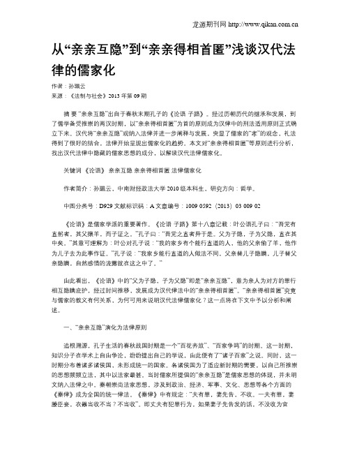 从“亲亲互隐”到“亲亲得相首匿”浅谈汉代法律的儒家化