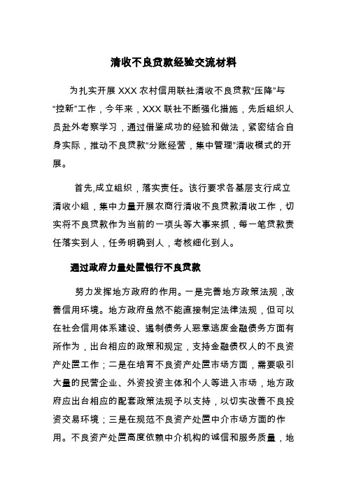 清收不良贷款经验交流材料