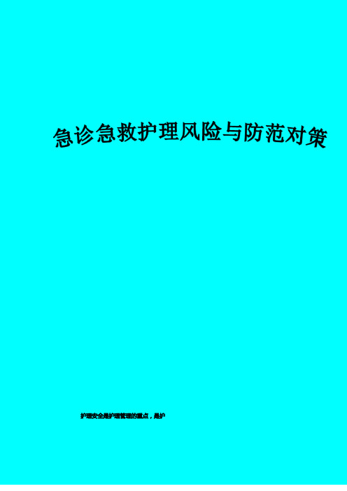 急诊急救护理风险与防范对策