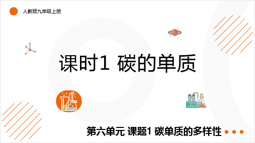 6.1碳单质的多样性(碳的单质)课件---2024-2025学年九年级化学人教版(2024)上册