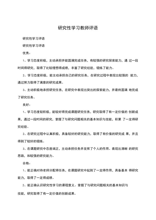 研究性学习教师评语