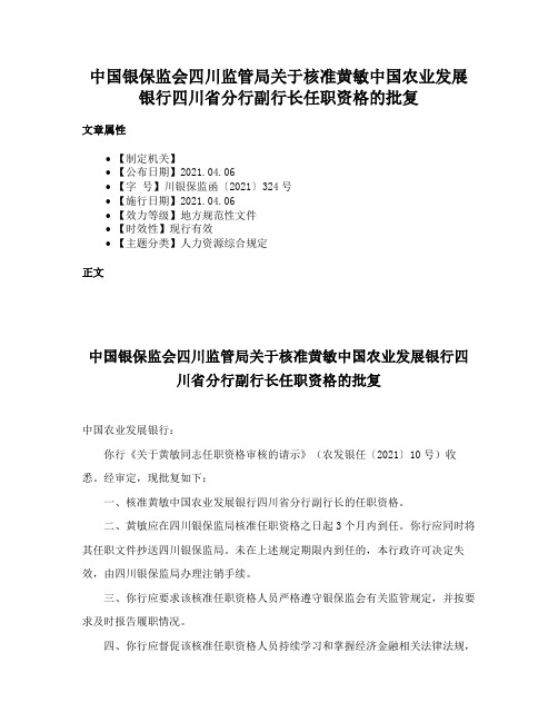 中国银保监会四川监管局关于核准黄敏中国农业发展银行四川省分行副行长任职资格的批复