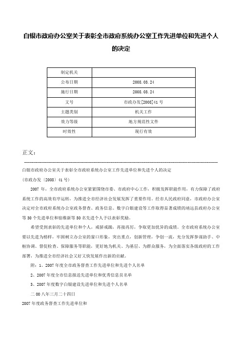 白银市政府办公室关于表彰全市政府系统办公室工作先进单位和先进个人的决定-市政办发[2008]41号