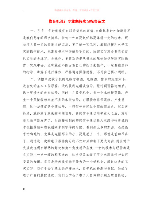 收音机设计专业寒假实习报告范文