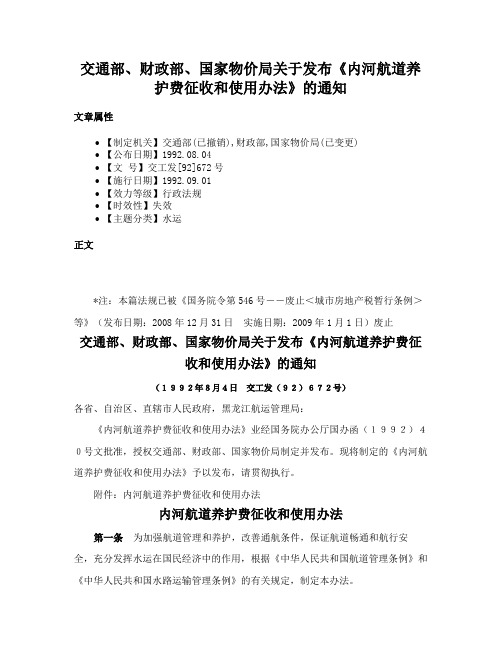 交通部、财政部、国家物价局关于发布《内河航道养护费征收和使用办法》的通知