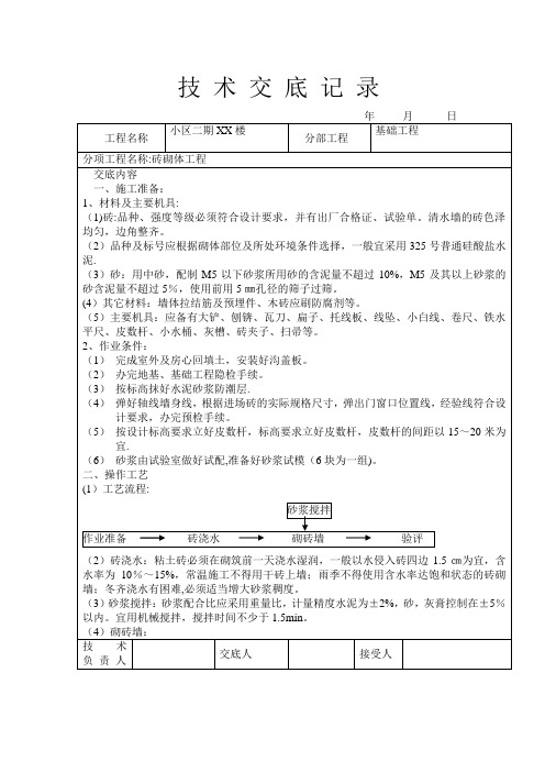 砖基础工程技术交底