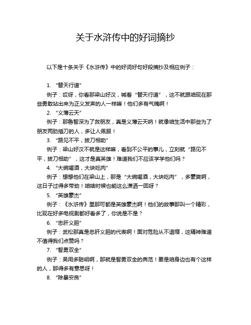 关于水浒传中的好词摘抄