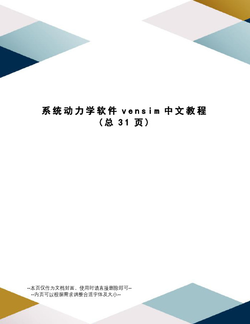 系统动力学软件vensim中文教程