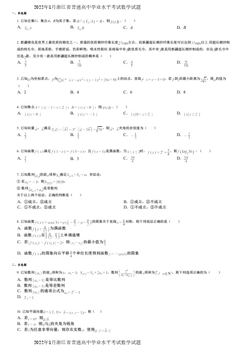 2022年1月浙江省普通高中学业水平考试数学试题