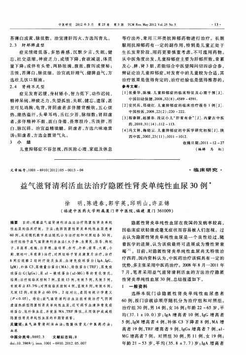 益气滋肾清利活血法治疗隐匿性肾炎单纯性血尿30例