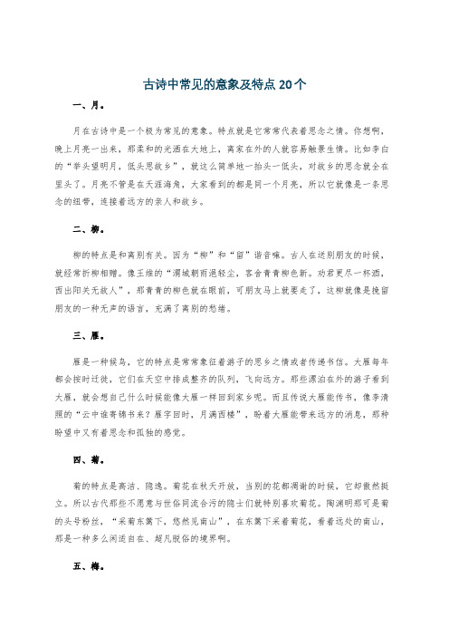 古诗中常见的意象及特点20个