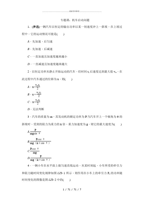 专题课：机车启动问题(附答案)