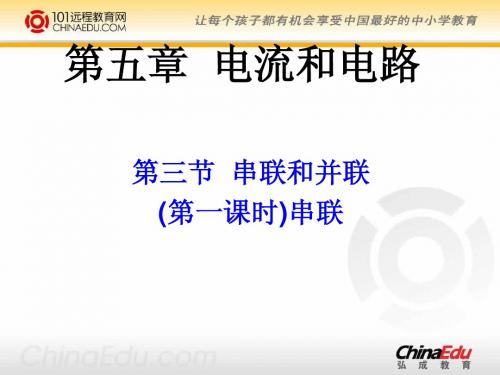 人教新课标版初中八上5.3串联和并联ppt课件