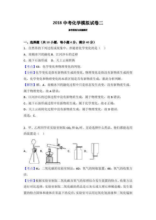 2018中考化学模拟卷二 答案解析