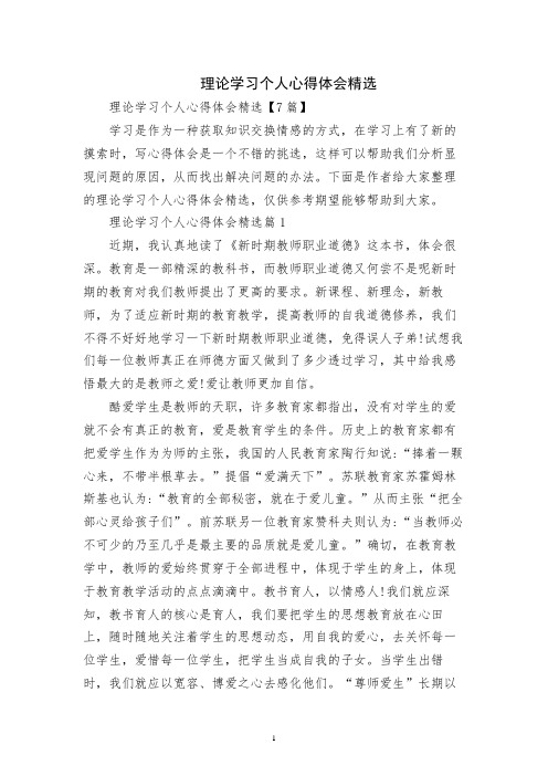 理论学习个人心得体会精选