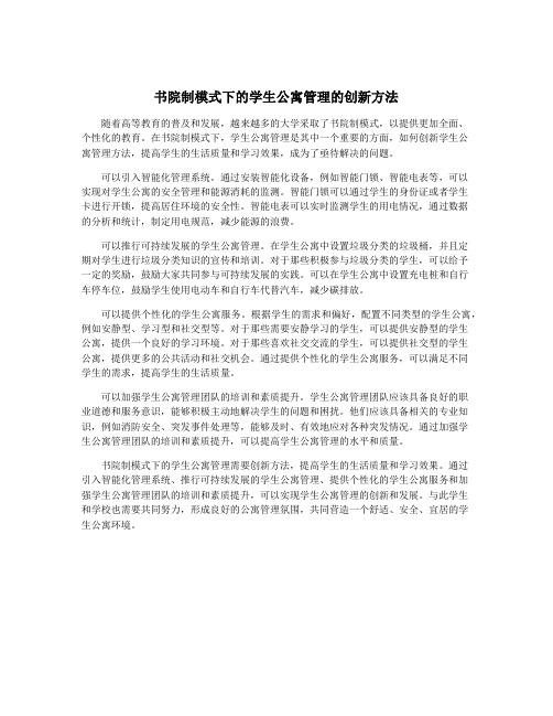 书院制模式下的学生公寓管理的创新方法