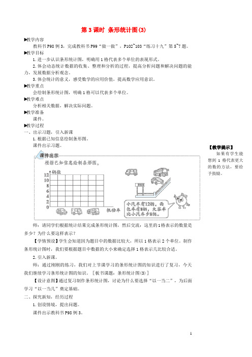 荔波县实验小学四年级数学上册7条形统计图第3课时教学设计新人教版0