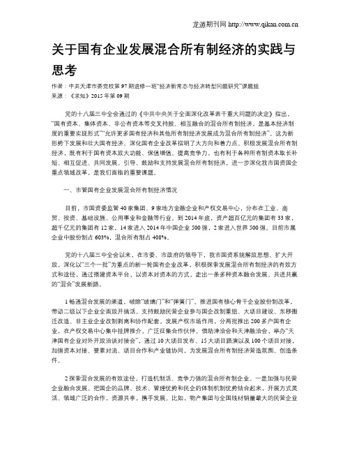 关于国有企业发展混合所有制经济的实践与思考