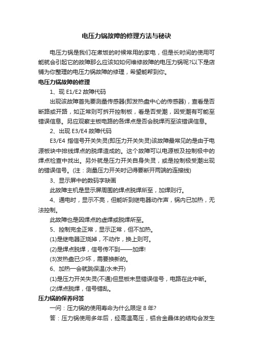 电压力锅故障的修理方法与秘诀